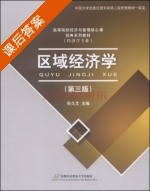区域经济学 第三版 课后答案 (孙久文) - 封面