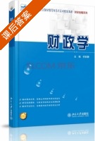 财政学 课后答案 (何育静) - 封面