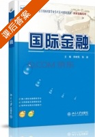 国际金融 课后答案 (宋树民 张岩) - 封面