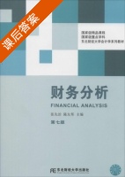 财务分析 第七版 课后答案 (张先治 陈友邦) - 封面