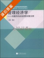 管理经济学 问题导向的经营决策分析 第二版 课后答案 (郁义鸿 于立宏) - 封面