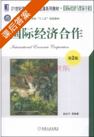 国际经济合作 第二版 课后答案 (赵永宁) - 封面
