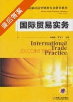 国际贸易实务 课后答案 (赵静敏) - 封面