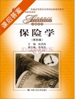 保险学 第四版 课后答案 (张洪涛) - 封面