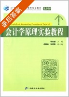 会计学原理实验教程 课后答案 (欧阳歆 胡晓峰) - 封面