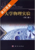 大学物理实验 第二版 课后答案 (杨虹) - 封面