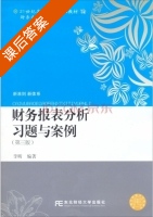 财务报表分析习题与案例 第三版 课后答案 (李昕) - 封面