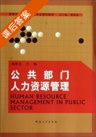 公共部门人力资源管理 课后答案 (杨艳东 楚明锟) - 封面