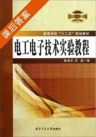 电工电子技术实验教程 课后答案 (陈海洋 厉谨) - 封面