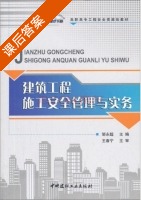 建筑工程施工安全管理与实务 课后答案 (邹永超) - 封面