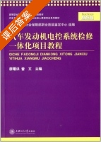 汽车发动机电控系统检修一体化项目教程 课后答案 (廖曙洪 曾文) - 封面
