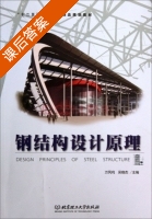 钢结构设计原理 课后答案 (万凤鸣 吴晓杰) - 封面