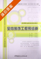 室内装饰工程预结算 课后答案 (李国庆 吕丹丹) - 封面
