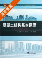 混凝土结构基本原理 课后答案 (李章政 郝献华) - 封面