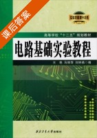 电路基础实验教程 课后答案 (王艳 马丽萍) - 封面