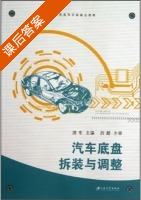 汽车底盘拆装与调整 课后答案 (游专) - 封面