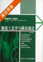 锻造工艺学与模具设计 第三版 课后答案 (姚泽坤) - 封面