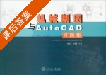 机械制图与AutoCAD习题集 课后答案 (陶素连 何秀群) - 封面