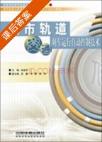 城市轨道交通列车运行自动控制技术 课后答案 (徐金祥) - 封面
