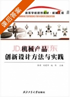 机械产品创新设计方法与实践 课后答案 (张涛 刘建华) - 封面