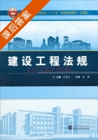 建设工程法规 课后答案 (王若志) - 封面