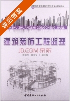 建筑装饰工程监理 课后答案 (王艳红 李鹏) - 封面