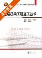 道路桥梁工程施工技术 课后答案 (方诗圣 李海涛) - 封面
