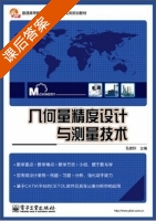 几何量精度设计与测量技术 课后答案 (孔晓玲) - 封面
