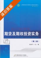 期货及期权投资实务 第二版 课后答案 (宋浩平) - 封面
