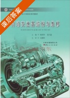 自动变速器结构与维修 课后答案 (杨维和 张四鑫) - 封面