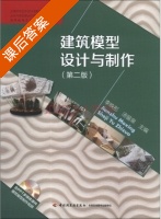 建筑模型设计与制作 第二版 课后答案 (李映彤 汤留泉) - 封面