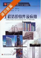 工程造价软件及应用 课后答案 (张晓丽 谢根生) - 封面