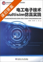 电工电子技术Multisim仿真实践 课后答案 (刘贵栋 张玉军) - 封面