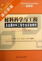 材料科学与工程及金属材料工程专业实验教程 课后答案 (王卓 杜伟) - 封面