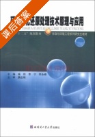 环境氧化还原处理技术原理与应用 课后答案 (施悦 李宁) - 封面