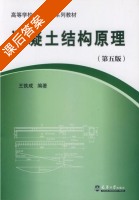 混凝土结构原理 第五版 课后答案 (王铁成) - 封面