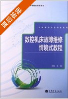 数控机床故障维修情境式教程 课后答案 (吴毅) - 封面