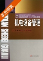 机电设备管理 课后答案 (杜碧华 宋超) - 封面