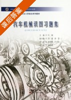汽车机械识图习题集 课后答案 (叶钢 苏渝)公司 - 封面
