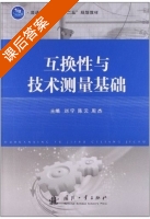 互换性与技术测量基础 课后答案 (刘宁 陈云) - 封面