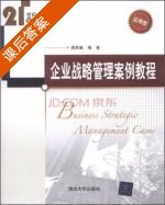 企业战略管理案例教程 课后答案 (蒋贵凰) - 封面