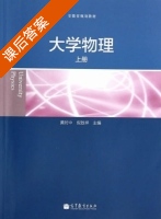 大学物理 上册 课后答案 (黄时中 倪致祥) - 封面