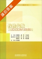 线性代数 课后答案 (阎慧臻 聂宏) - 封面