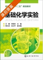 基础化学实验 课后答案 (王腾 李保庆) - 封面
