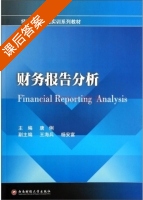 财务报告分析 课后答案 (唐俐) - 封面