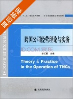 跨国公司经营理论与实务 课后答案 (毕红毅) - 封面