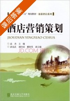 酒店营销策划 课后答案 (高杰 演克武) - 封面