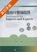 进出口贸易结算 双语版 课后答案 (傅泳) - 封面