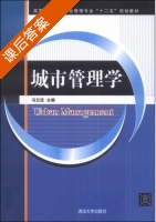 城市管理学 课后答案 (冯云廷) - 封面