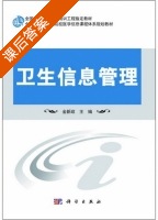 卫生信息管理 课后答案 (金新政) - 封面